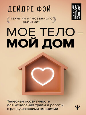 cover image of МОЕ ТЕЛО – МОЙ ДОМ. Телесная осознанность для исцеления травм и работы с разрушающими эмоциями